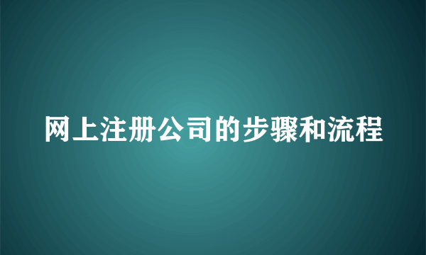 网上注册公司的步骤和流程