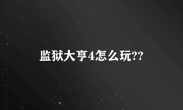 监狱大亨4怎么玩??