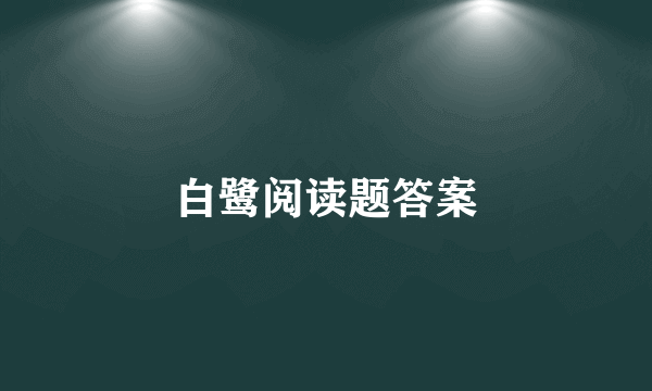 白鹭阅读题答案