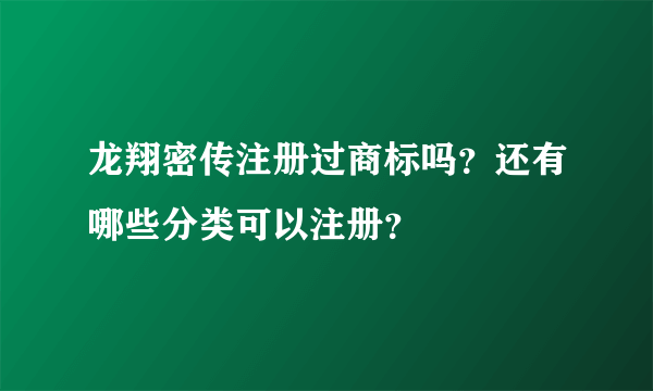 龙翔密传注册过商标吗？还有哪些分类可以注册？