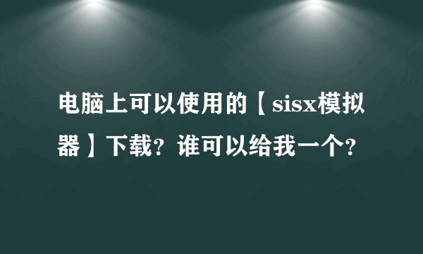 电脑上可以使用的【sisx模拟器】下载？谁可以给我一个？