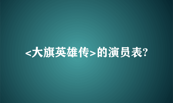 <大旗英雄传>的演员表?