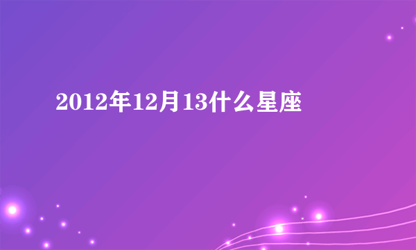 2012年12月13什么星座