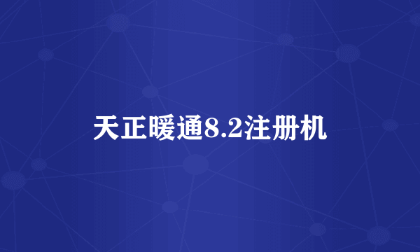 天正暖通8.2注册机