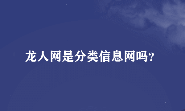 龙人网是分类信息网吗？