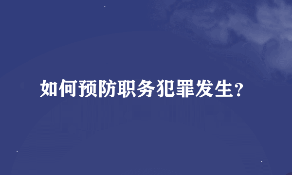 如何预防职务犯罪发生？