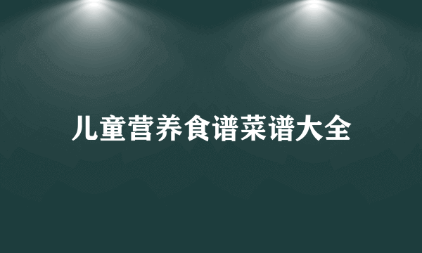 儿童营养食谱菜谱大全