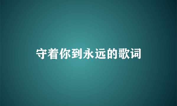 守着你到永远的歌词