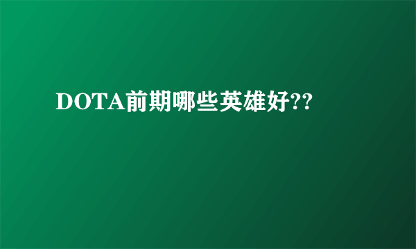 DOTA前期哪些英雄好??