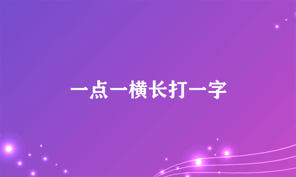 一点一横长打一字