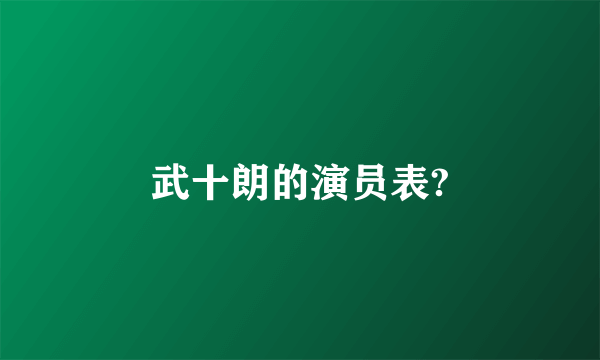 武十朗的演员表?