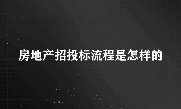 房地产招投标流程是怎样的