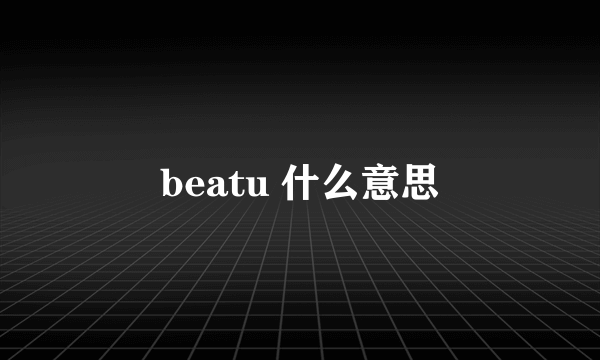 beatu 什么意思