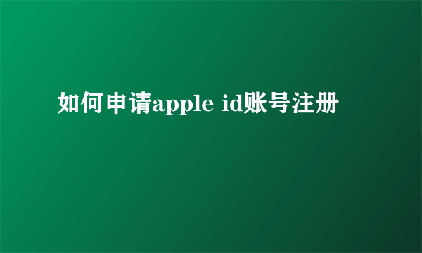 如何申请apple id账号注册