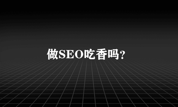 做SEO吃香吗？