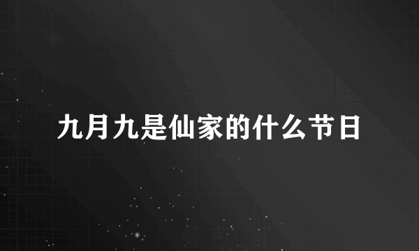 九月九是仙家的什么节日