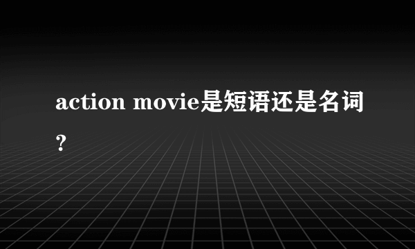 action movie是短语还是名词?