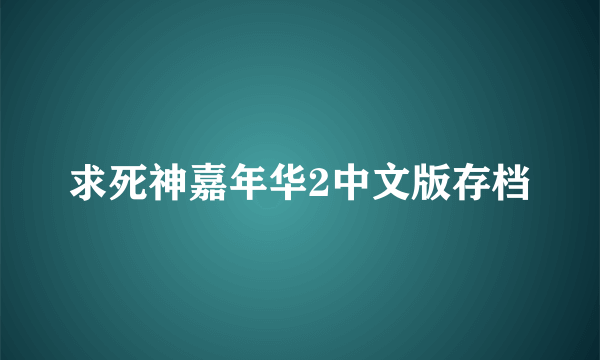 求死神嘉年华2中文版存档