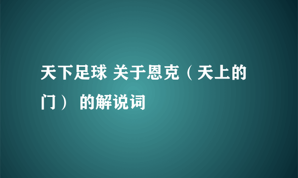 天下足球 关于恩克（天上的门） 的解说词