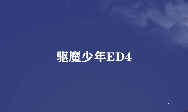 驱魔少年ED4