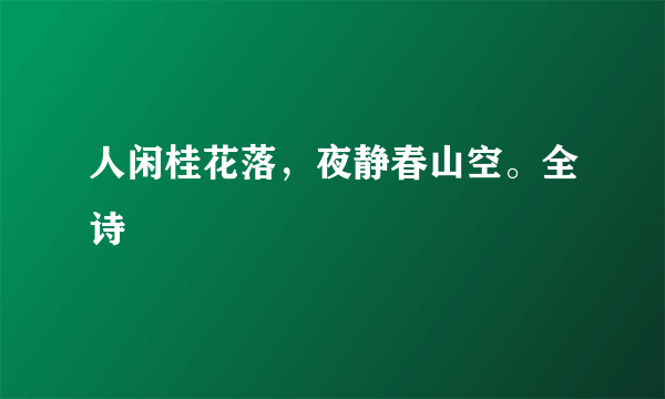 人闲桂花落，夜静春山空。全诗