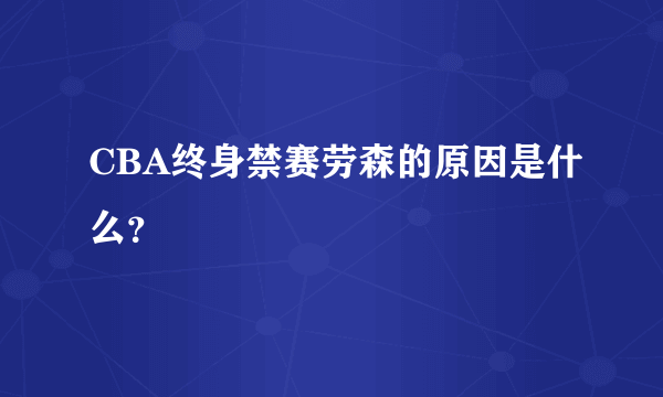 CBA终身禁赛劳森的原因是什么？