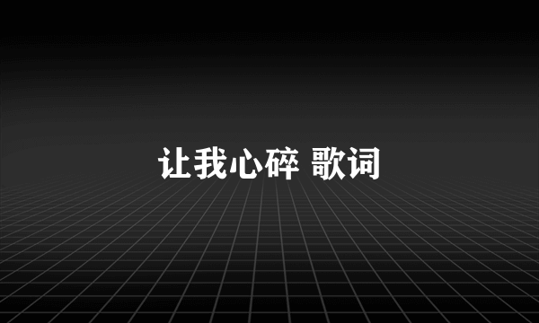 让我心碎 歌词