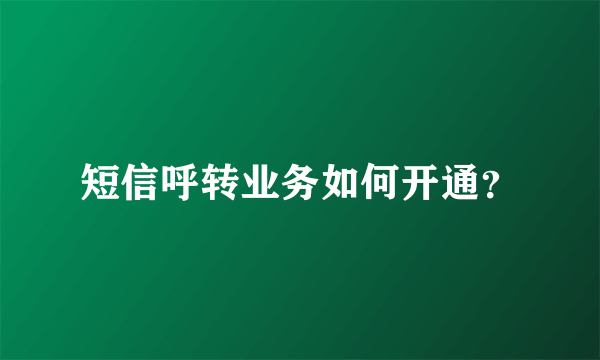 短信呼转业务如何开通？