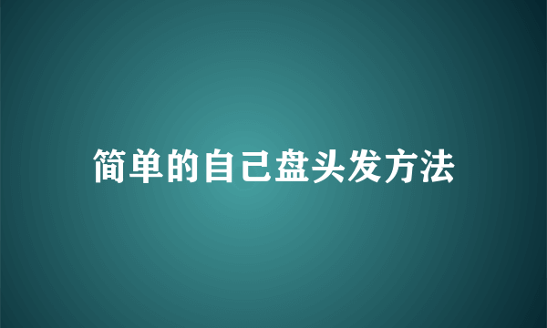 简单的自己盘头发方法