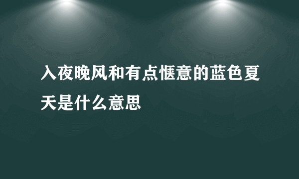 入夜晚风和有点惬意的蓝色夏天是什么意思