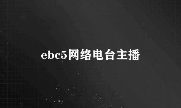 ebc5网络电台主播