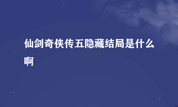 仙剑奇侠传五隐藏结局是什么啊