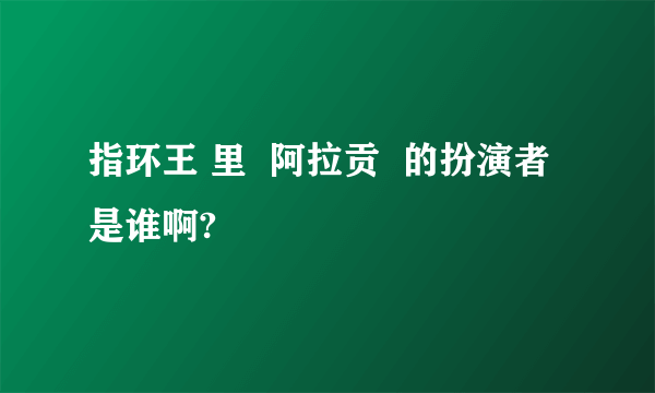 指环王 里  阿拉贡  的扮演者是谁啊?