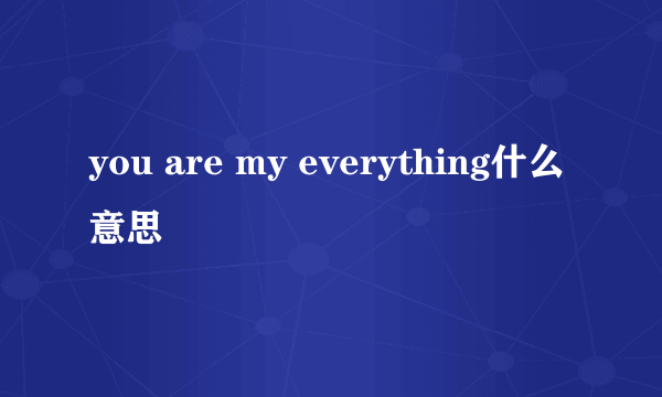 you are my everything什么意思