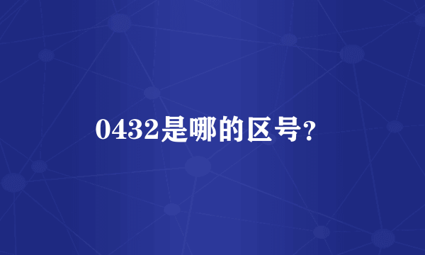 0432是哪的区号？