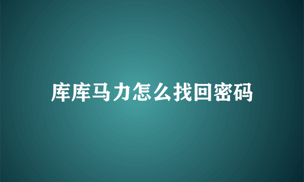 库库马力怎么找回密码