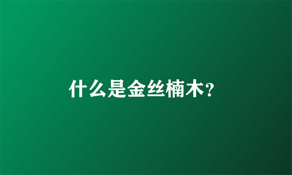 什么是金丝楠木？