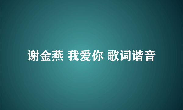 谢金燕 我爱你 歌词谐音