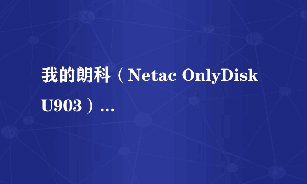 我的朗科（Netac OnlyDisk U903）8G优盘无法打开，来世显示文件或目录损坏，而且也不能点右键格式化，咋办