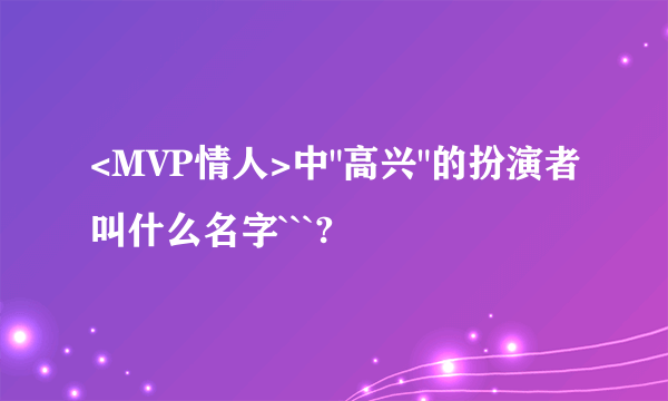 <MVP情人>中