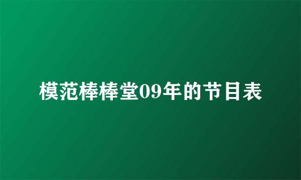 模范棒棒堂09年的节目表