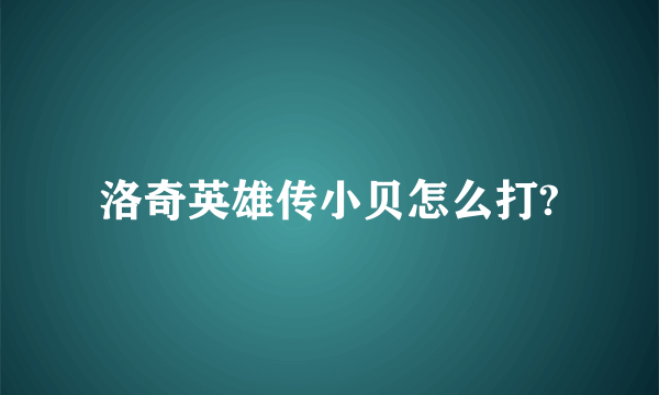 洛奇英雄传小贝怎么打?