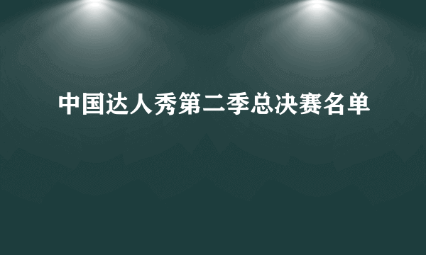 中国达人秀第二季总决赛名单