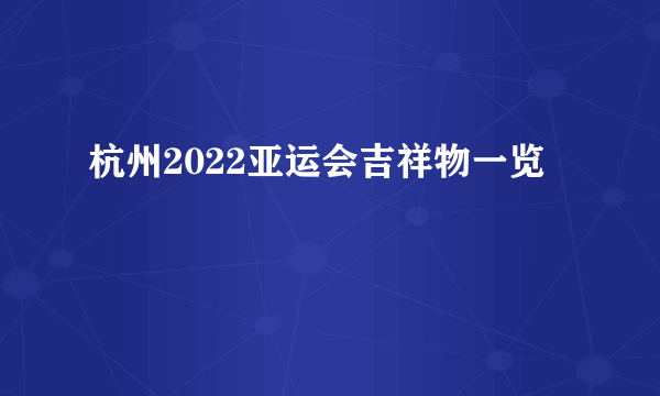 杭州2022亚运会吉祥物一览