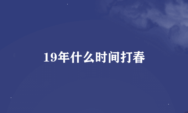 19年什么时间打春