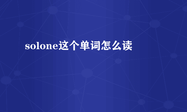 solone这个单词怎么读