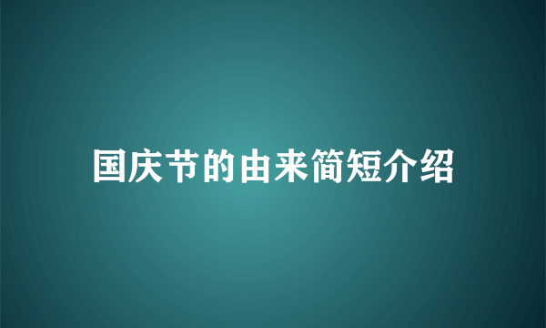 国庆节的由来简短介绍