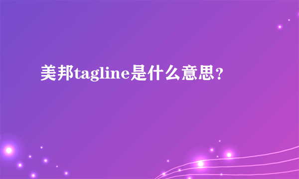 美邦tagline是什么意思？