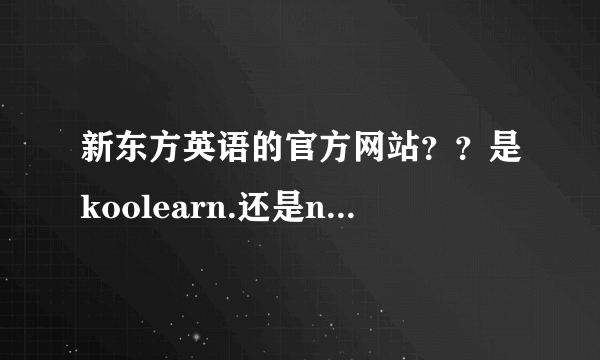 新东方英语的官方网站？？是koolearn.还是neworiental