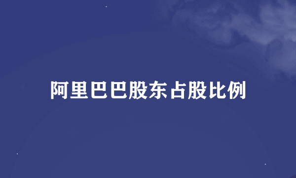 阿里巴巴股东占股比例